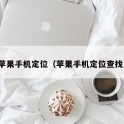 苹果手机定位（苹果手机定位查找）