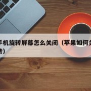 苹果手机旋转屏幕怎么关闭（苹果如何关闭屏幕旋转）