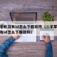 苹果手机没有id怎么下载软件（二手苹果手机没有id怎么下载软件）