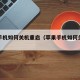 苹果手机如何关机重启（苹果手机如何关机重启?）