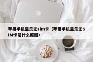 苹果手机显示无sim卡（苹果手机显示无SIM卡是什么原因）