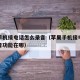 苹果手机接电话怎么录音（苹果手机接电话怎么录音功能在哪）