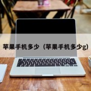 苹果手机多少（苹果手机多少g）