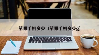 苹果手机多少（苹果手机多少g）