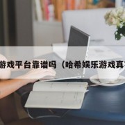 哈希游戏平台靠谱吗（哈希娱乐游戏真实吗）