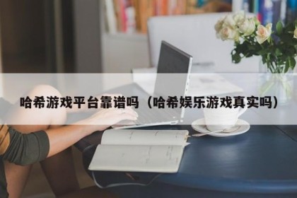 哈希游戏平台靠谱吗（哈希娱乐游戏真实吗）