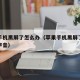 苹果手机黑屏了怎么办（苹果手机黑屏了怎么办有声音）
