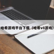 哈希游戏平台下载（哈希v8游戏）