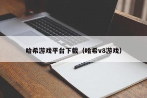 哈希游戏平台下载（哈希v8游戏）