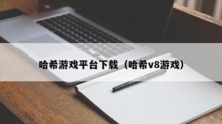 哈希游戏平台下载（哈希v8游戏）