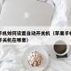 苹果手机如何设置自动开关机（苹果手机设置自动开关机在哪里）