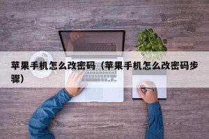 苹果手机怎么改密码（苹果手机怎么改密码步骤）