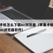 苹果手机怎么下载uc浏览器（苹果手机怎么下载uc浏览器软件）
