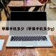 苹果手机多少（苹果手机多少g）