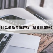 什么是哈希值游戏（哈希值是啥）