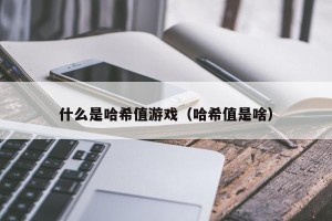 什么是哈希值游戏（哈希值是啥）