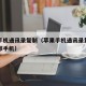 苹果手机通讯录复制（苹果手机通讯录复制到另一部手机）