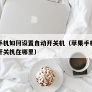 苹果手机如何设置自动开关机（苹果手机设置自动开关机在哪里）