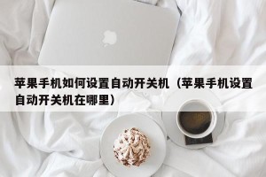 苹果手机如何设置自动开关机（苹果手机设置自动开关机在哪里）