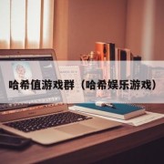 哈希值游戏群（哈希娱乐游戏）