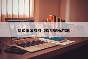 哈希值游戏群（哈希娱乐游戏）