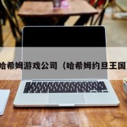 哈希姆游戏公司（哈希姆约旦王国）