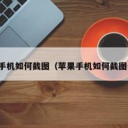 苹果手机如何截图（苹果手机如何截图长图）