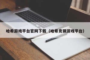哈希游戏平台官网下载（哈希竞猜游戏平台）