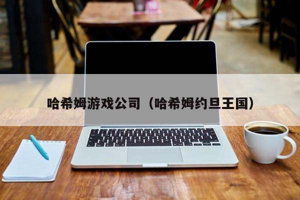 哈希姆游戏公司(哈希姆约旦王国)
