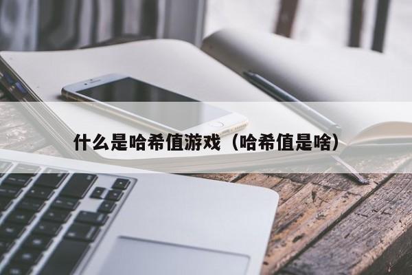 什么是哈希值游戏(哈希值是啥)